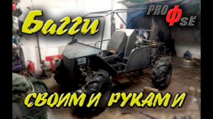 БАГГИ 4х4 СВОИМИ РУКАМИ.mp4
