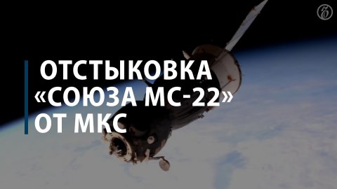 Поврежденный «Союз МС-22» отстыковался от МКС и возвращается на Землю без экипажа