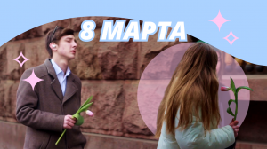 8 марта | Крылач