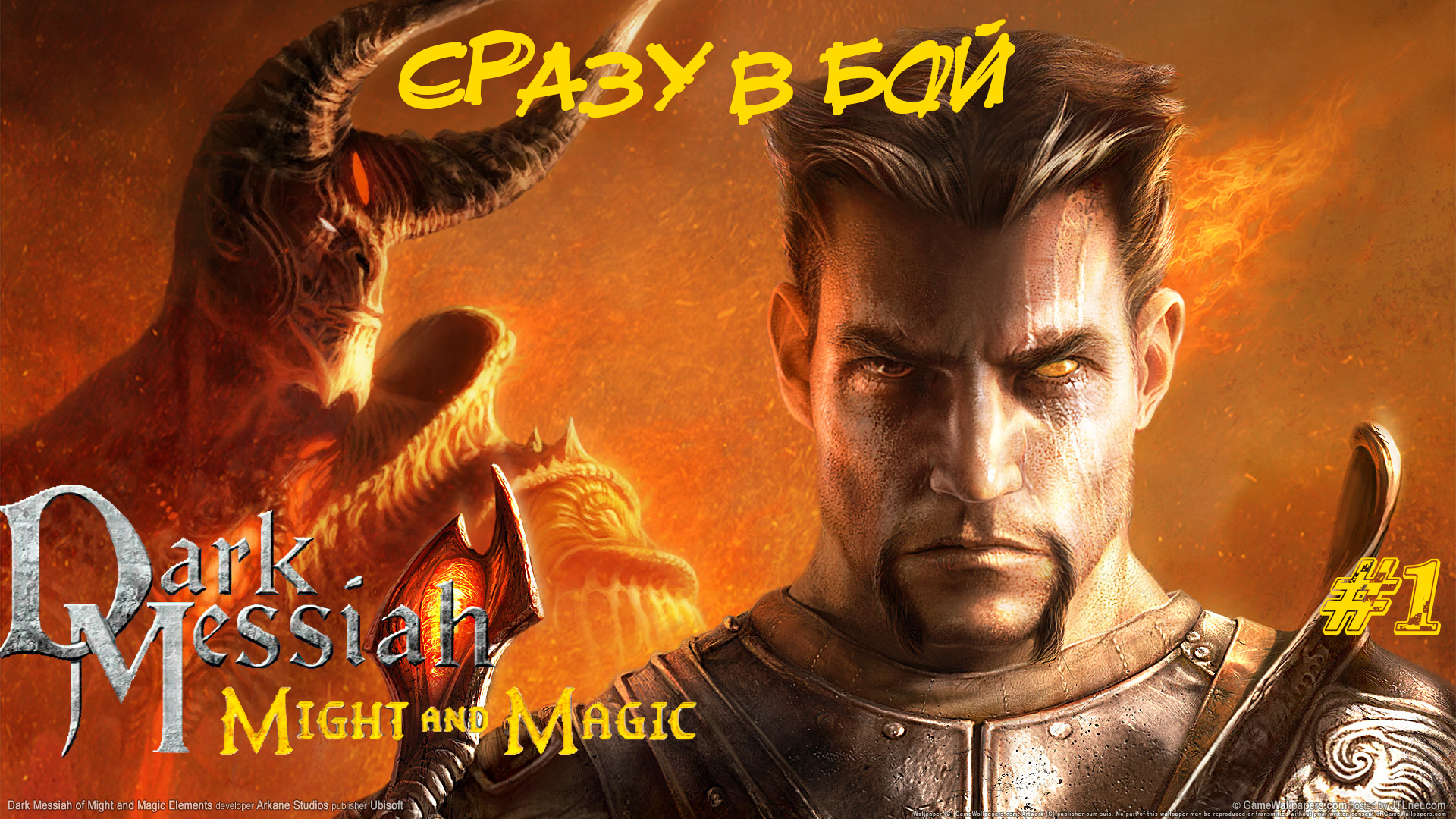 Dark Messiah Of Might And Magic Прохождение #1 ➤ СРАЗУ В БОЙ