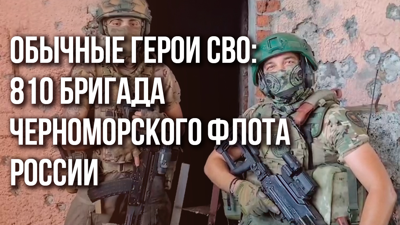 Подвиги обычных героев: что делают российские морпехи-черноморцы на фронте. Эксклюзив Украина.ру