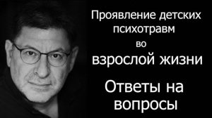 Михаил Лабковский| Проявление детских психотравм во взрослой жизни