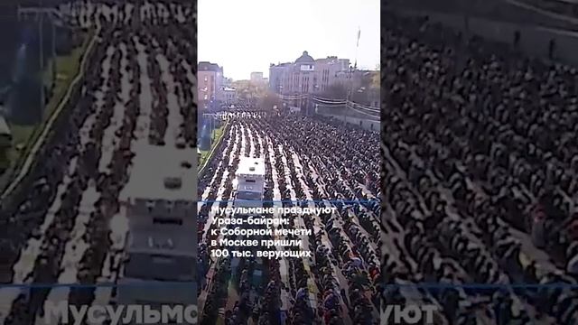 К Соборной мечети в Москве пришли 100 тыс.верующих