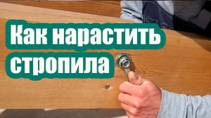 КАК НАРАСТИТЬ СТРОПИЛА