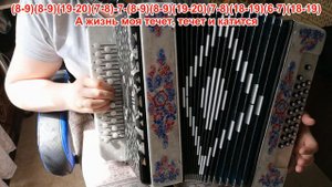 А ЖИЗНЬ МОЯ ТЕЧЁТ И КАТИТСЯ  / Разбор на гармони