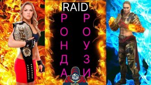 Ронда Роузи - из UFC в RAID ! Краткий обзор крутой красотки ! Халявный ДД на арену каждому ! Рейд