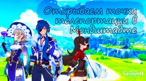 Активация всех статуй Анемо Архонта и точек телепортации в Мондштадте Genshin Impact