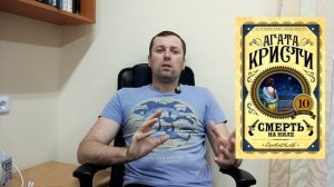 Смерть на Ниле. Агата Кристи. Детектив