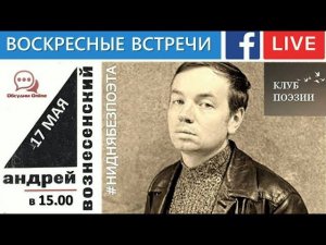 Воскресные встречи Клуба поэзии. Андрей Вознесенский. 17 мая 2020