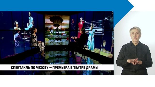 Спектакль по Чехову — премьера в театре Драмы // Алексей Матвеев с сурдопереводом