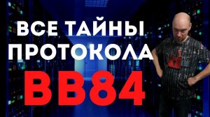 Как устроен протокол BB84? Душкин объяснит