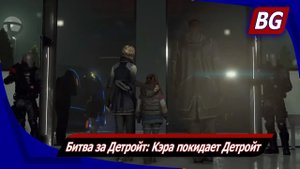 Detroit: Become Human на 100% ➤ Битва за Детройт: Кэра покидает Детройт ➤ Все концовки