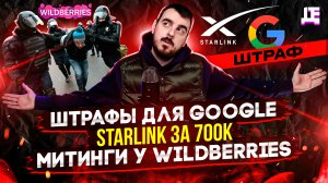 ДЕПЛОЙ НЬЮС: Штрафы для Google / Starlink за 700к / Митинги у Wildberries