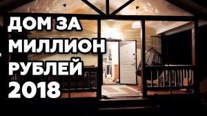 Дом за миллион | Реальный пример, покажу какой на самом деле!