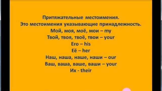 учить английский урок 104 личные притяжательные объектные местоимения