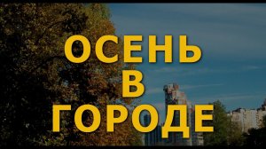 Осень в городе