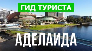 Город Аделаида что посмотреть | Видео 4к | Австралия, Аделаида с высоты птичьего полета