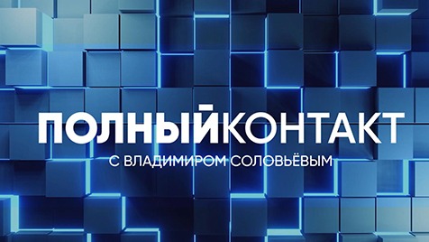 Полный контакт | Соловьёв LIVE | 11 августа 2022 года