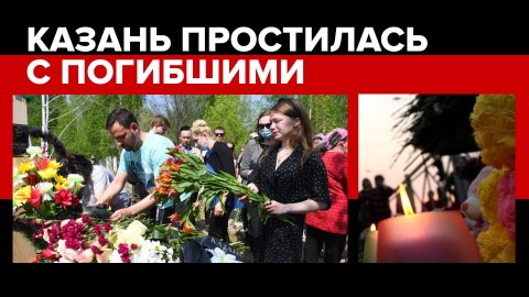 День после трагедии: в Казани простились с жертвами стрельбы в гимназии №175