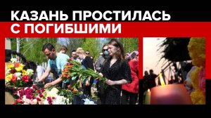 День после трагедии: в Казани простились с жертвами стрельбы в гимназии №175