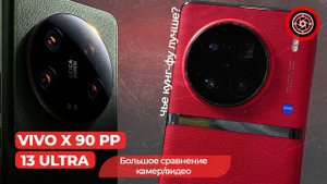 Выбор лучшего: Vivo X 90 Pro Plus или Xiaomi 13Ultra? Открой тайну 4к 60фпс!