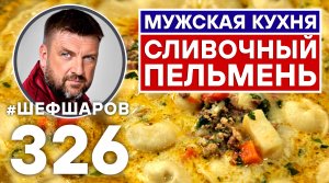 МУЖСКАЯ КУХНЯ. СЛИВОЧНЫЙ ПЕЛЬМЕНЬ. СУП С ФАРШЕМ И ПЕЛЬМЕНЯМИ. #шефшаров #500супов #суп #пельмени