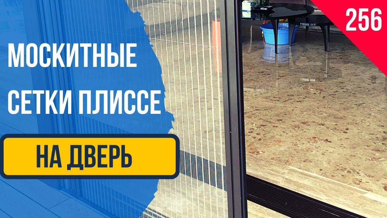 Москитные сетки плиссе на дверь! Москитная сетка на дверь от насекомых! Раздвижная Москитная сетка!