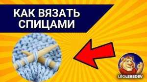 Как вязать спицами / Как вязать спицами для начинающих / Вязан спицами