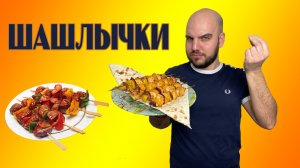 Вкусный сочный шашлычок дома???