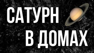 САТУРН В ДОМАХ. Три уровня проявления