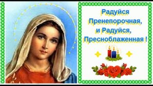 МОЛИТВА  ПРЕСВЯТОЙ  БОГОРОДИЦЕ  ДЕВЕ  МАРИЕ