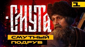 Смутный подруб - смотрим официальный релиз игры Смута. Серия №1