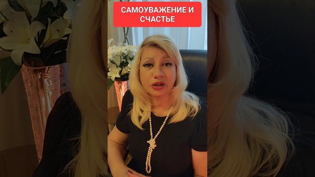 Самоуважение и счастье