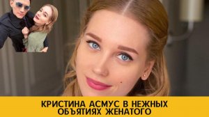 "Моя": Кристина Асмус оказалась в нежных объятиях женатого актера | Info Lenta