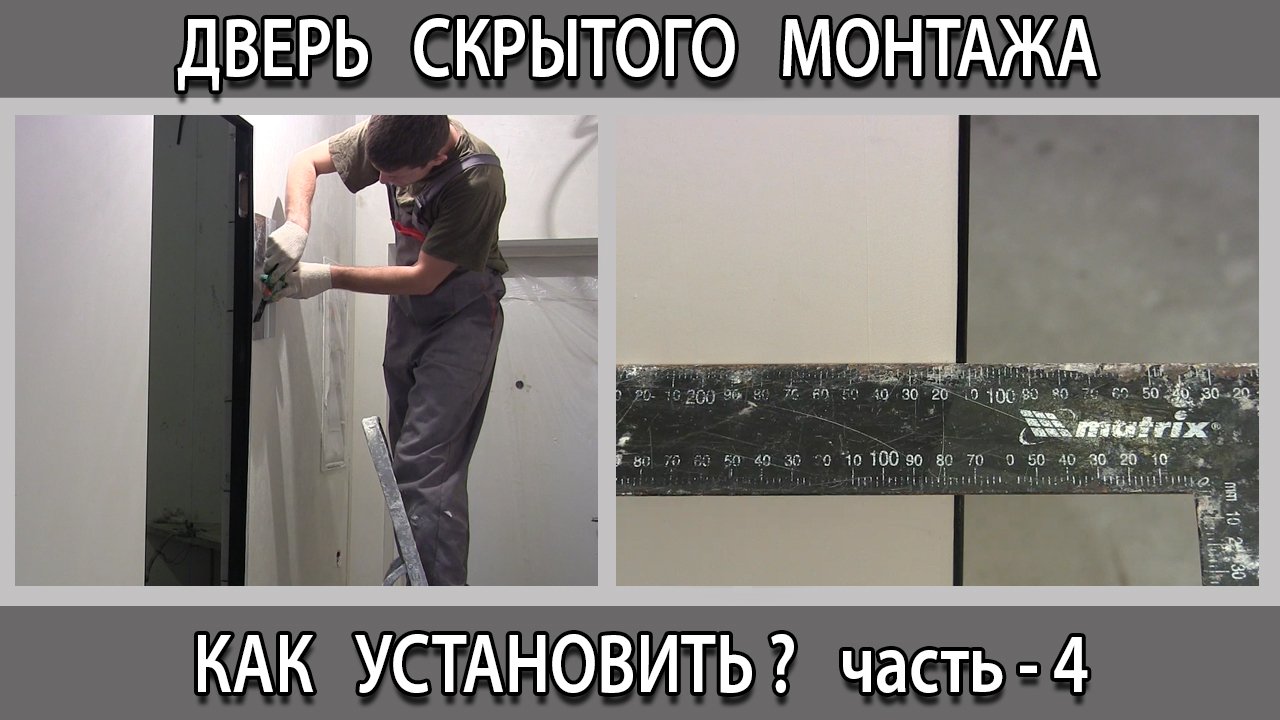 Как установить дверь невидимку скрытого монтажа без наличников своими руками