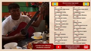 Леонид Очиргоряев. Новая запись. Мчится конь подо мной. Аккорды, текст. Бодряк гарантирую.