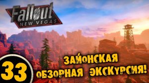 #30 ЗАЙОНСКАЯ ОБЗОРНАЯ ЭКСКУРСИЯ Полное Прохождение FALLOUT NEW VEGAS НА РУССКОМ