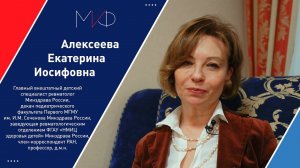 Обращение Алексеевой Е.И. к участникам I Международного инфекционного форума