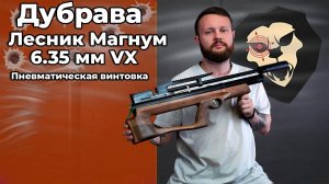 Пневматическая винтовка Дубрава Лесник Магнум 6.35 мм VX (550 мм, дерево) Видео Обзор