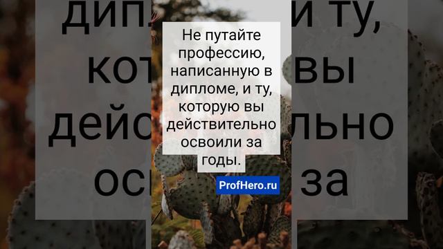 Выбери ту профессию, которая тебе по душе #самореализация #работамечты