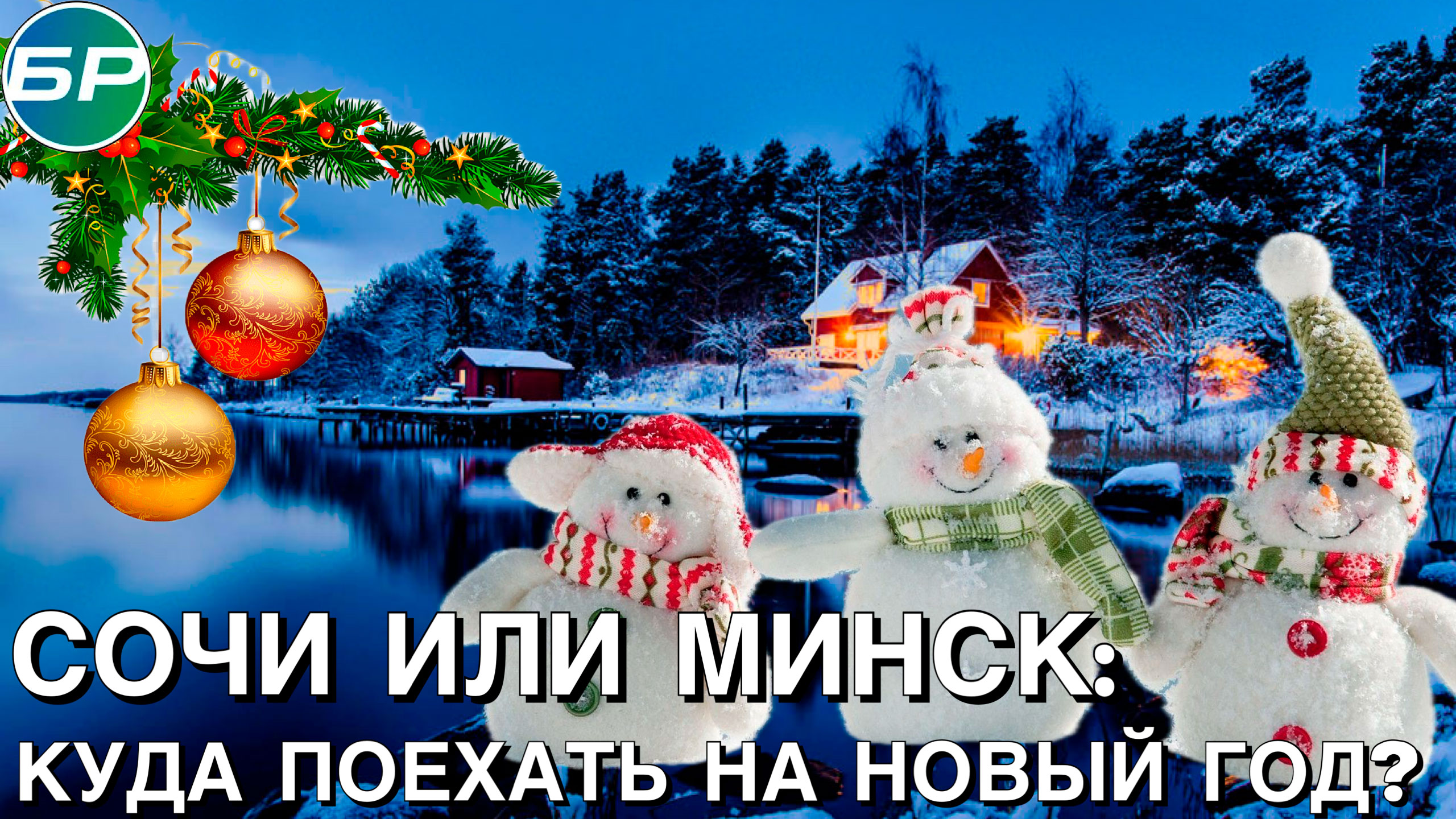 Минск-Москва | Новый год на отлично: как отдохнуть в России и Беларуси