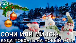 Минск-Москва | Новый год на отлично: как отдохнуть в России и Беларуси