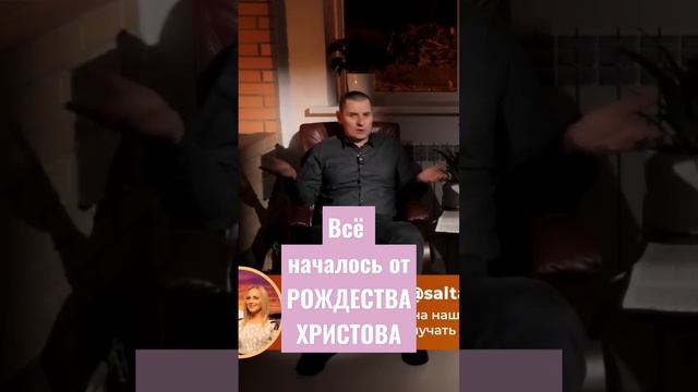 Всё началось от РОЖДЕСТВА ХРИСТОВА!