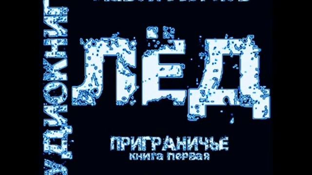 Лёд .Павел Корнев. Приграничье. Глава 1.