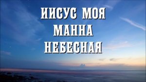 Иисус моя манна небесная. Красивое пение братьев