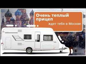 Кемпер из Европы, прицеп дача, трейлер. Теплый прицеп дом за 2 000 000 руб.