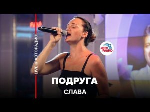 Слава - Подруга (LIVE @ Авторадио)