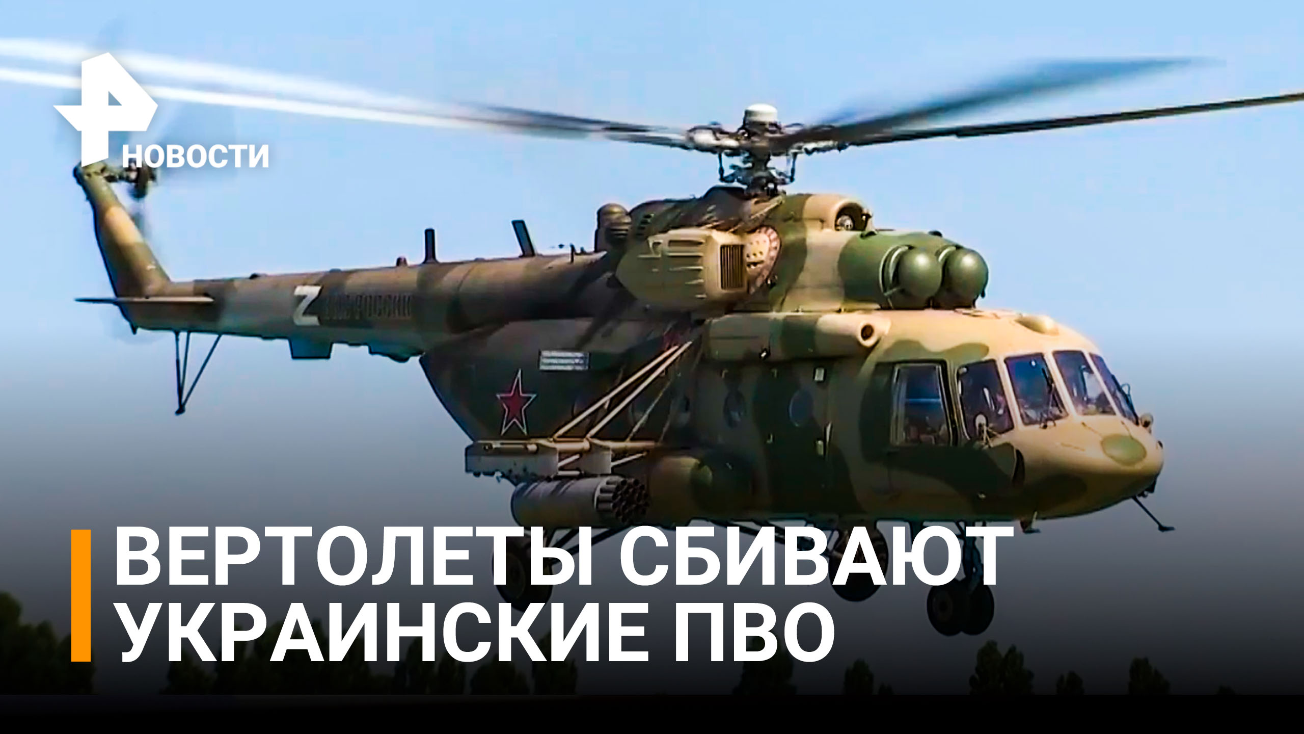 Вертолеты создают помехи для системы ПВО Украины / РЕН Новости