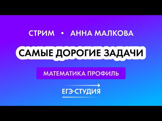 Самые дорогие задачи профильной математики ЕГЭ 2022 | Задания 13, 16, 17, 18 | Анна Малкова смотреть онлайн
