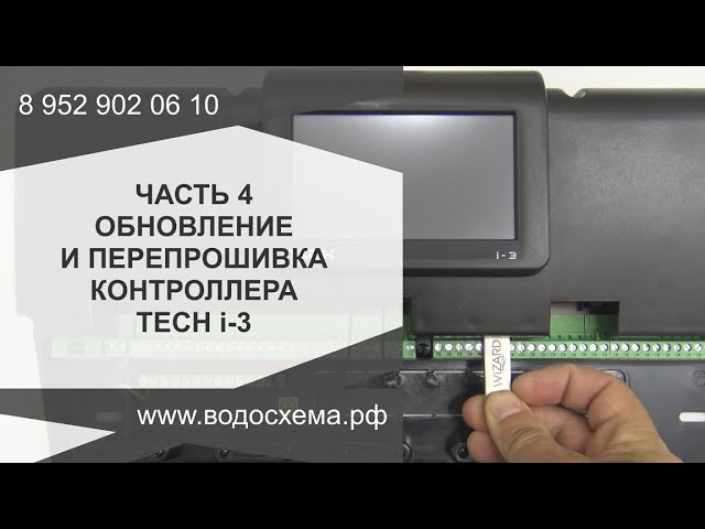 Часть 4. Перепрошивка контроллера Tech i-3. Обзор от Кривых Олега смотреть онлайн